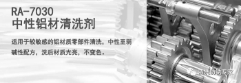 RA-7030中性铝材清洗剂