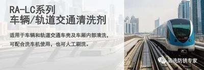 RA-LC系列车辆/轨道交通清洗剂