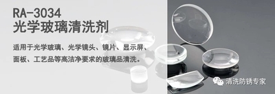 RA-7034光学玻璃清洗剂
